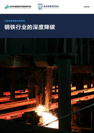 2026山西低碳转型系列研究钢铁行业的深度降碳.pdf