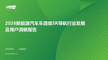 2026年新能源汽车车道级SR导航行业发展及用户洞察报告.pdf