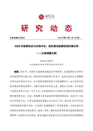 2026年能源供应与价格冲击加快清洁能源转型的催化剂以柬埔寨为例.pdf
