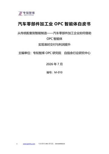 2026汽车零部件加工业OPC智能体白皮书.pdf