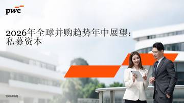 2026年全球并购趋势年中展望：私募资本.pdf