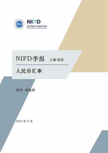 2026年上半年人民币汇率报告_美伊冲突扰动汇市 人民币汇率稳中有升.pdf