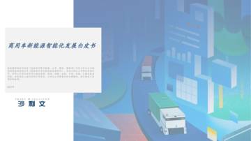 沙利文&西井科技：2023商用车新能源智能化发展白皮书.pdf