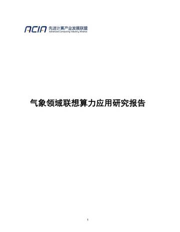 2026气象领域联想算力应用研究报告.pdf