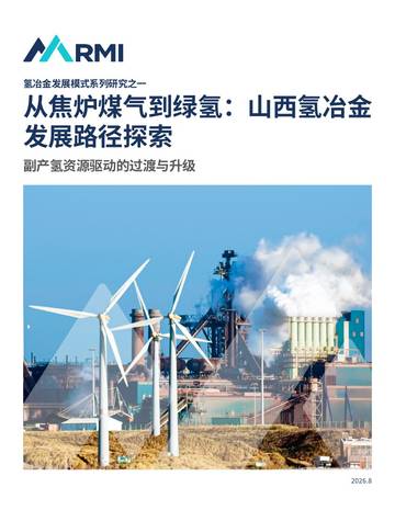 2026氢冶金发展模式系列研究之一：从焦炉煤气到绿氢-山西氢冶金-发展路径探索.pdf