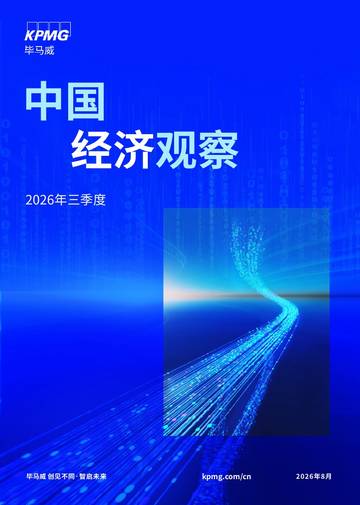 2026年第三季度中国经济观察报告.pdf