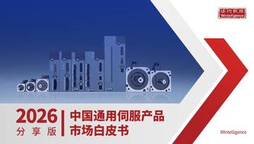 2026年中国通用伺服产品市场白皮书.pdf