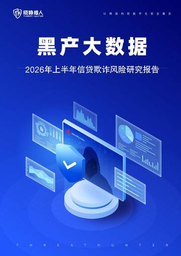 2026年上半年信贷欺诈风险研究报告.pdf