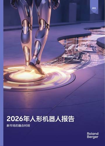 2026年人形机器人报告：新市场的融合时刻.pdf