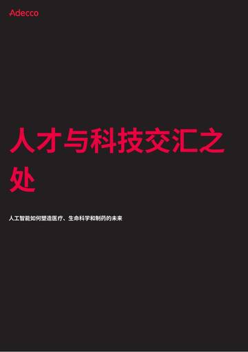 2026人才与技术交汇AI重塑医疗生命科学及制药领域未来洞察报告.pdf