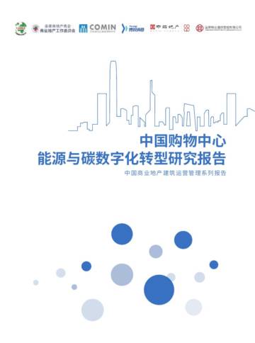 博锐尚格：中国购物中心能源与碳数字化转型研究报告.pdf