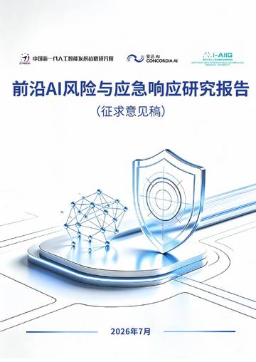 2026前沿AI风险与应急响应研究报告征求意见稿.pdf