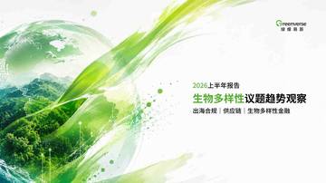 2026上半年生物多样性议题趋势观察报告.pdf
