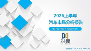 2026年上半年汽车市场分析报告.pdf