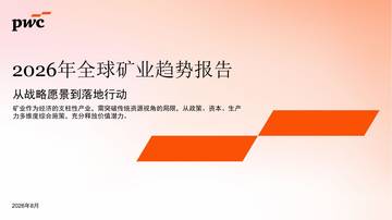 2026年全球矿业趋势报告：从战略愿景到落地行动.pdf