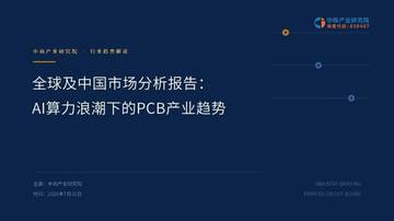 2026全球及中国市场分析报告：AI算力浪潮下的PCB产业趋势.pdf