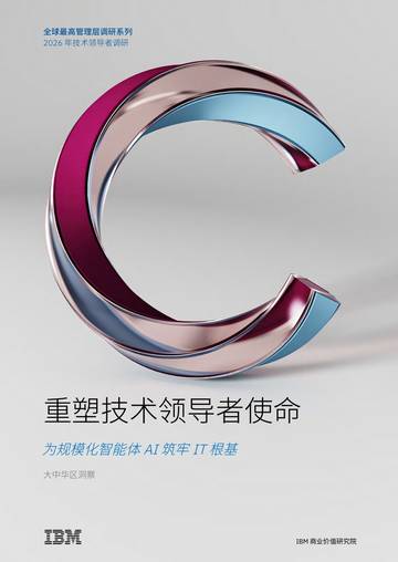 2026年技术高管调研报告-重塑技术领导者使命为规模化智能体AI筑牢IT根基.pdf