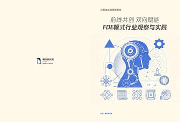 2026前线共创双向赋能：FDE 模式行业观察与实践报告.pdf