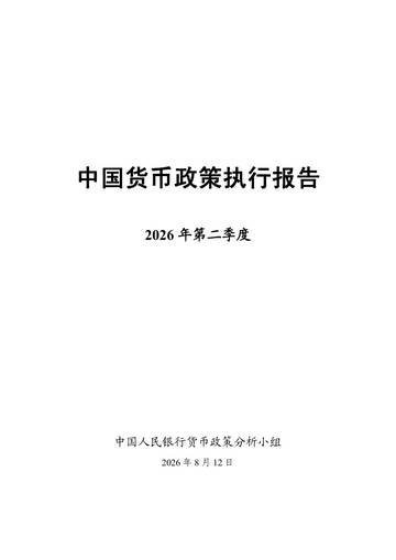 2026年第二季度中国货币政策执行报告.pdf