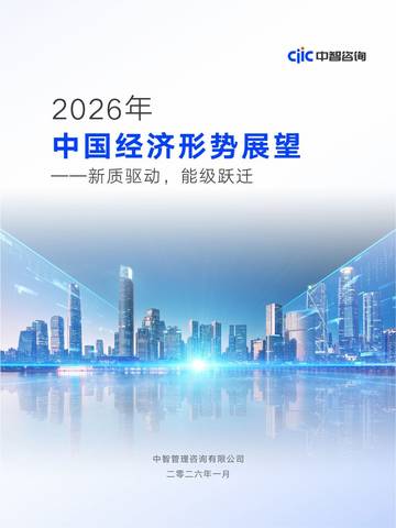 2026年中国经济形势展望报告新质驱动，动能跃迁.pdf