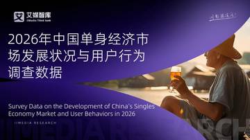 2026年中国单身经济市场发展状况与用户行为调查数据.pdf