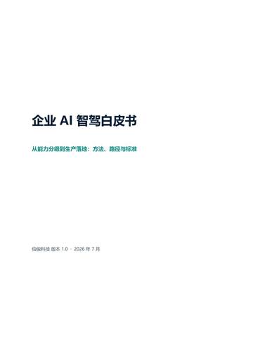 2026企业AI智驾白皮书.pdf