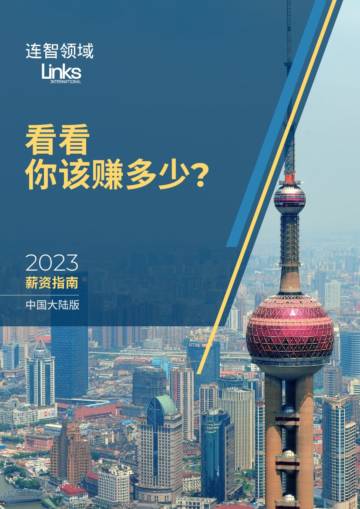 连智领域：2023中国大陆薪资指南.pdf