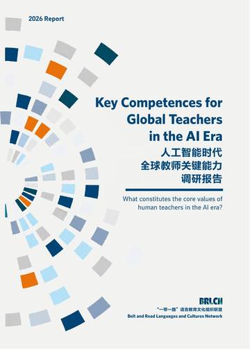 2026人工智能时代全球教师关键能力报告.pdf