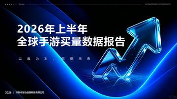 2026上半年全球手游买量数据报告.pdf