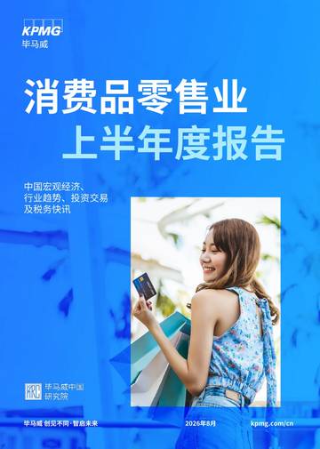 2026年上半年消费品零售行业分析.pdf