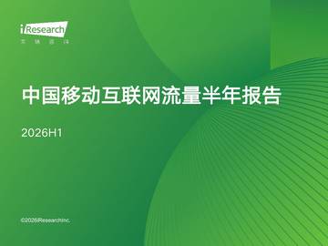 2026年H1中国移动互联网流量半年报告.pdf