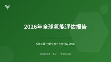 2026年全球氢能评估报告-2026-08-新能源.pdf