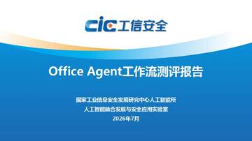 2026年OfficeAgent工作流测评报告.pdf