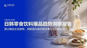 2026日韩零食饮料爆品趋势洞察报告.pdf