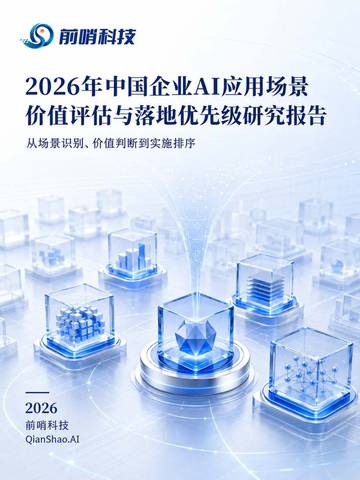 2026年中国企业AI应用场景价值评估与落地优先级研究报告.pdf
