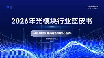 2026年光模块行业蓝皮书.pdf