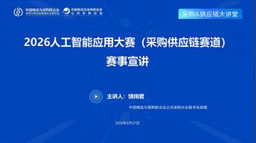 2026人工智能应用大赛（采购供应链赛道）宣讲与AI+供应链最新趋势解析.pdf