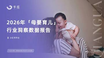 2026上半年小红书母婴育儿行业洞察数据报告.pdf