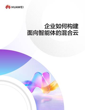 2026企业如何构建面向智能体的混合云研究报告.pdf