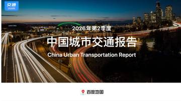 2026年第二季度中国城市交通报告.pdf