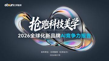 2026全球化新品牌AI竞争力报告2026.pdf