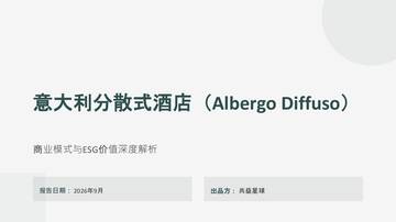 意大利分散式酒店ESG案例分析.pdf