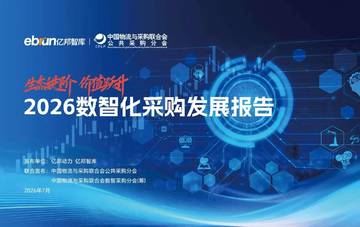 2026数智化采购发展报告.pdf