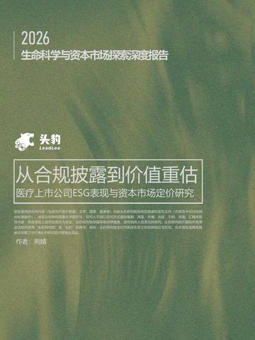 2026生命科学与资本市场探索深度报告-医疗上市公司ESG表现与资本市场定价研究-从合规披露到价值重估.pdf