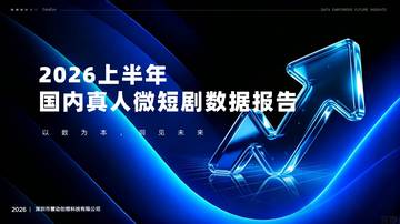 2026上半年真人微短剧数据报告.pdf