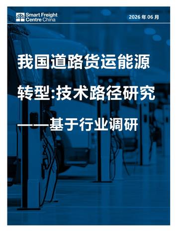 2026我国道路货运能源转型技术路径研究-基于行业调研报告.pdf