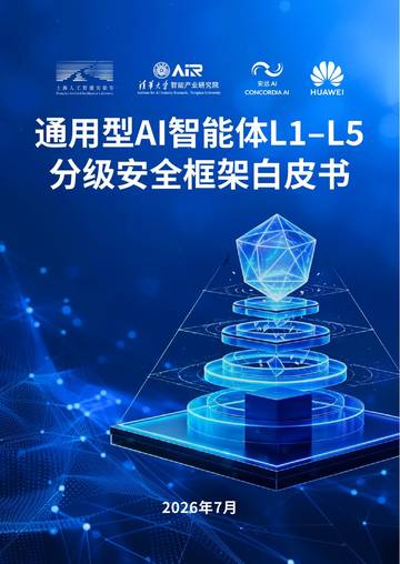 2026通用型智能体L1-L5分级安全框架白皮书.pdf