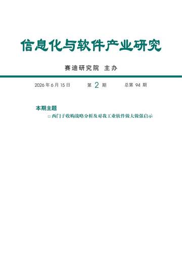 2026西门子收购战略分析及对我工业软件做大做强启示报告.pdf