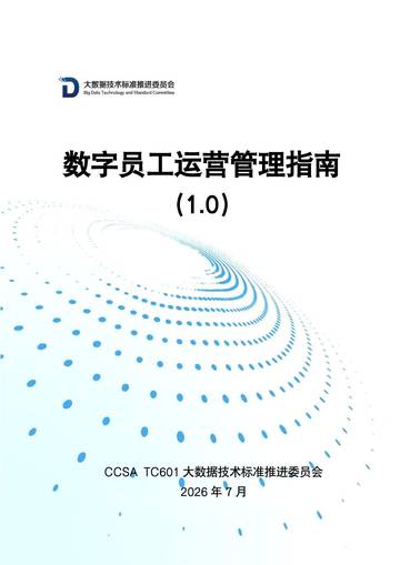 2026数字员工运营管理指南.pdf