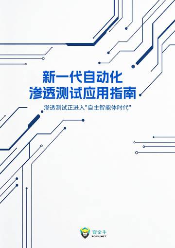 2026新一代自动化渗透测试应用指南：渗透测试正进入“自主智能体时代”.pdf